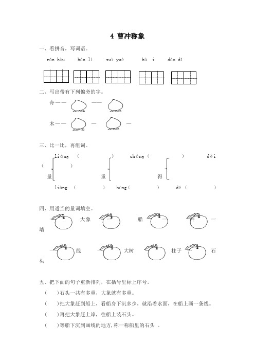 (2019统编)部编版二年级语文上4曹冲称象练习题及答案