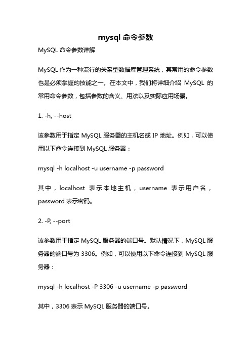 mysql命令参数