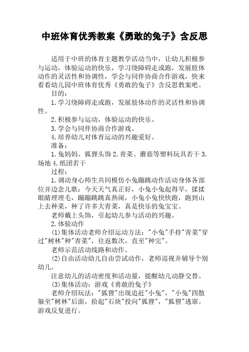 中班体育优秀教案《勇敢的兔子》含反思