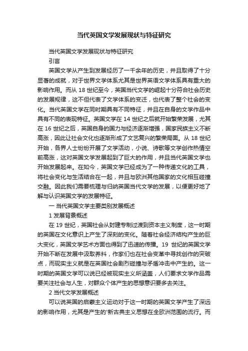 当代英国文学发展现状与特征研究