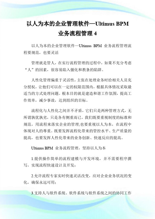 以人为本的企业管理软件—Ultimus BPM业务流程管理4.doc