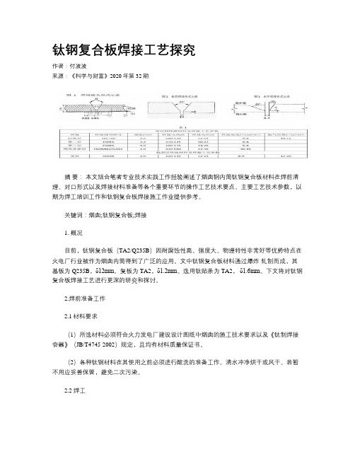 钛钢复合板焊接工艺探究