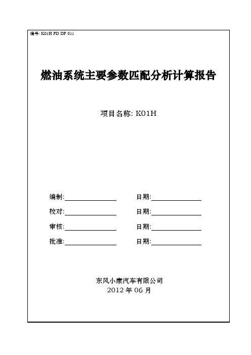 K01H-PD-DP-011燃油系统主要参数匹配分析计算报告