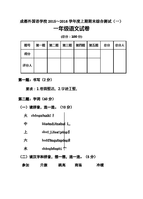 成都外国语学校2015～2016年上期一年级语文期末综合测试题(一)