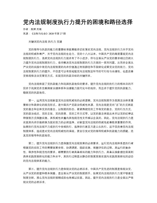 党内法规制度执行力提升的困境和路径选择