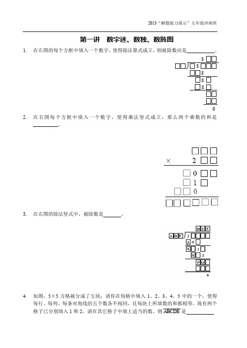 五年级冲刺班训练题1——数字谜、数独、数阵图(学生版)121115