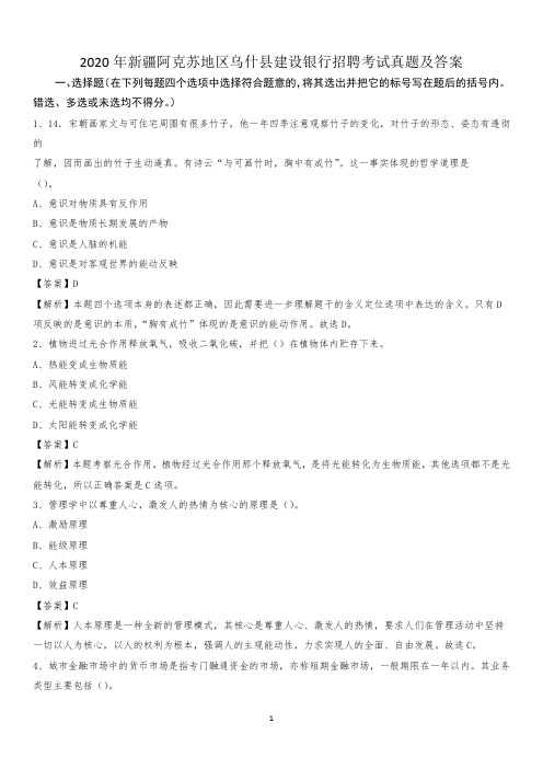 2020年新疆阿克苏地区乌什县建设银行招聘考试试题及答案