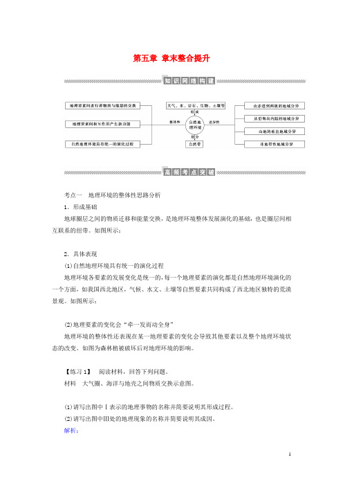 高中地理第五章自然地理环境的整体性与差异性章末整合学案含解析新人教版必修1