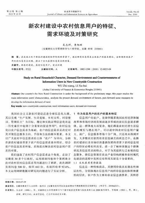 新农村建设中农村信息用户的特征、需求环境及对策研究