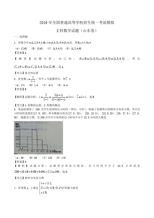 2019年全国普通高等学校招生统一考前模拟文科数学试题(山东卷)Word版含解析