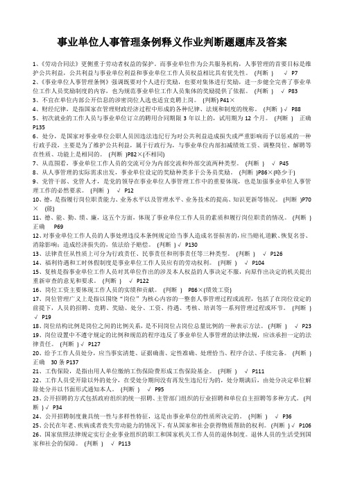 事业单位人事管理条例释义作业判断题题库及答案