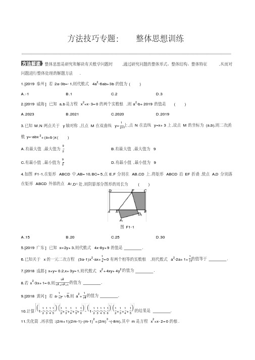 2020-2021中考数学解题技巧专题训练：整体思想训练(含答案)