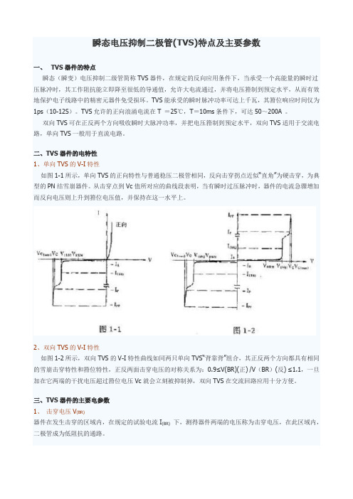 瞬态电压抑制二极管(TVS)特点及主要参数