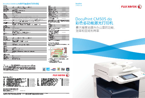 DocuPrint CM505da A4彩色多功能激光打印机 说明书