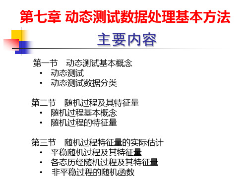 动态测试数据处理基本方法.ppt