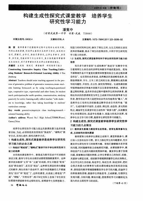 构建生成性探究式课堂教学 培养学生研究性学习能力