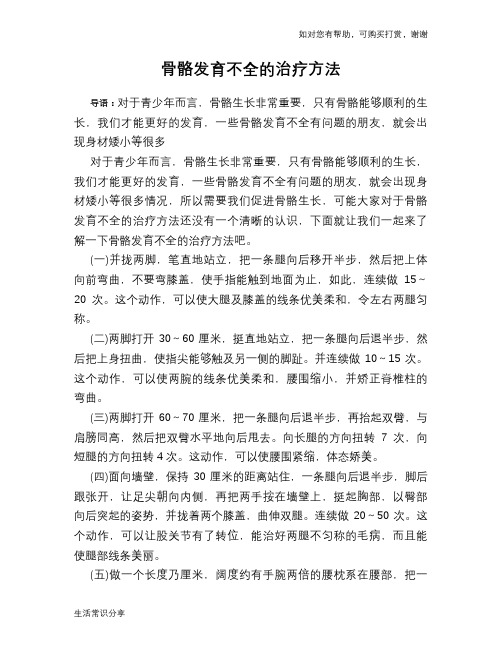 骨骼发育不全的治疗方法