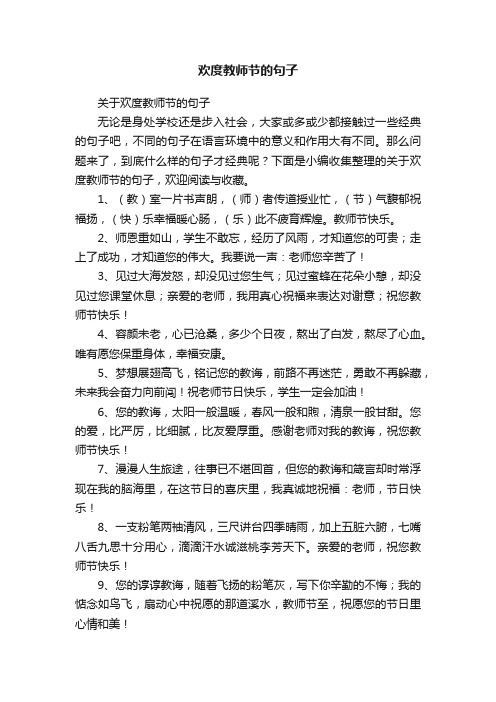 关于欢度教师节的句子