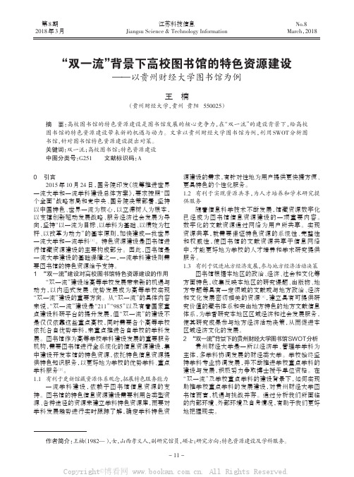 “双一流”背景下高校图书馆的特色资源建设——以贵州财经大学图书馆为例