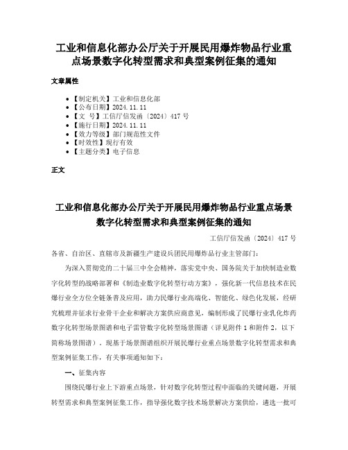 工业和信息化部办公厅关于开展民用爆炸物品行业重点场景数字化转型需求和典型案例征集的通知