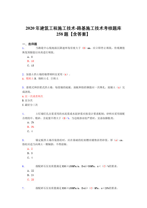 精选新版2020年建筑工程施工技术-路基施工技术测试版复习题库258题(答案)