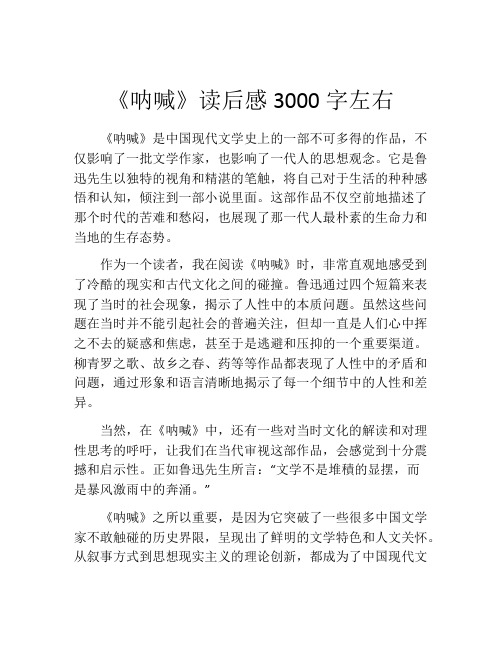 《呐喊》读后感3000字左右