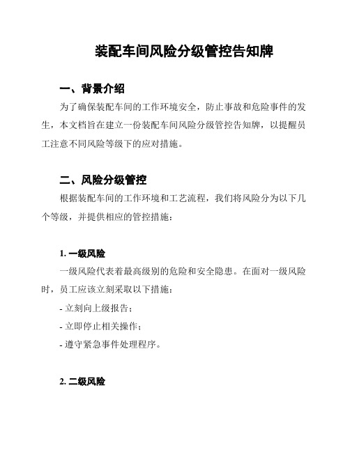 装配车间风险分级管控告知牌