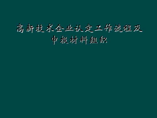 高新技术企业认定工作流程及申报材料组织