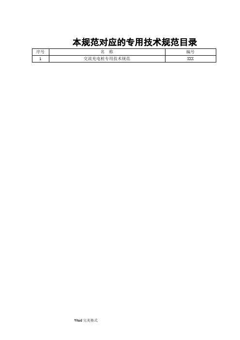 交流充电桩通用技术规范标准[详]