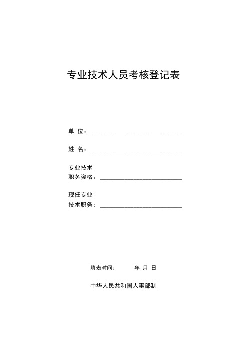 中级职称专业技术人员考核登记表(最近三个年度)