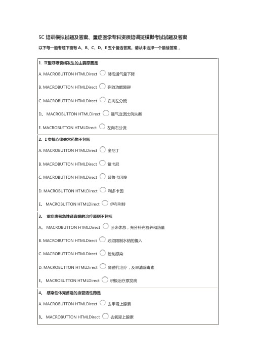 5C培训模拟试题及答案、重症医学专科资质培训班模拟考试试题及答案