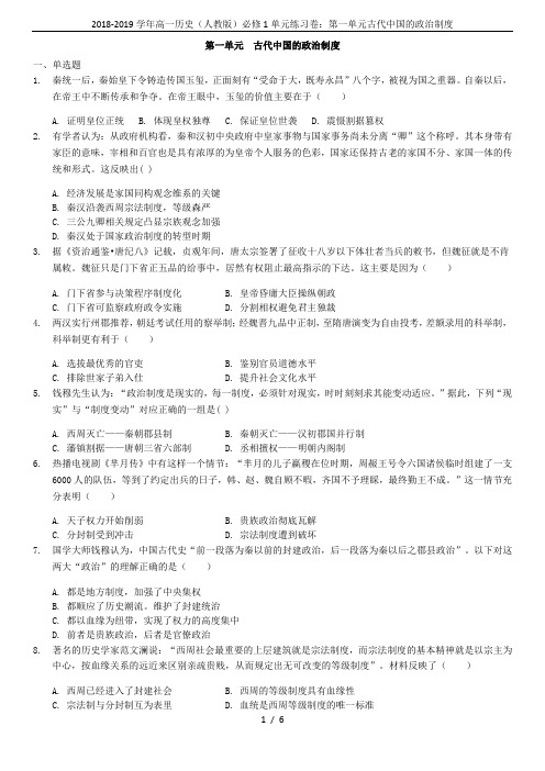 2018-2019学年高一历史(人教版)必修1单元练习卷：第一单元古代中国的政治制度