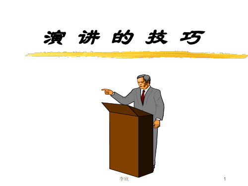 演讲的技巧.ppt