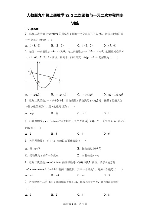 人教版九年级上册数学二次函数与一元二次方程同步训练(含答案)