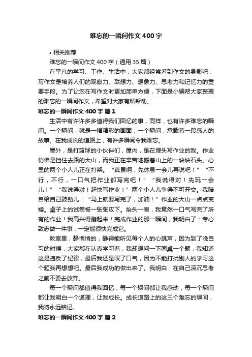 难忘的一瞬间作文400字