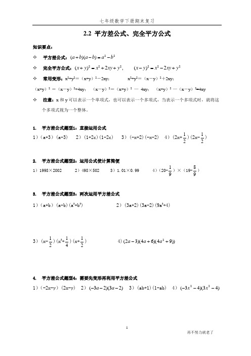 七年级下册数学复习——平方差公式、完全平方公式