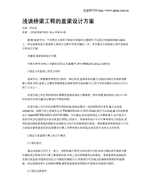 浅谈桥梁工程的盖梁设计方案