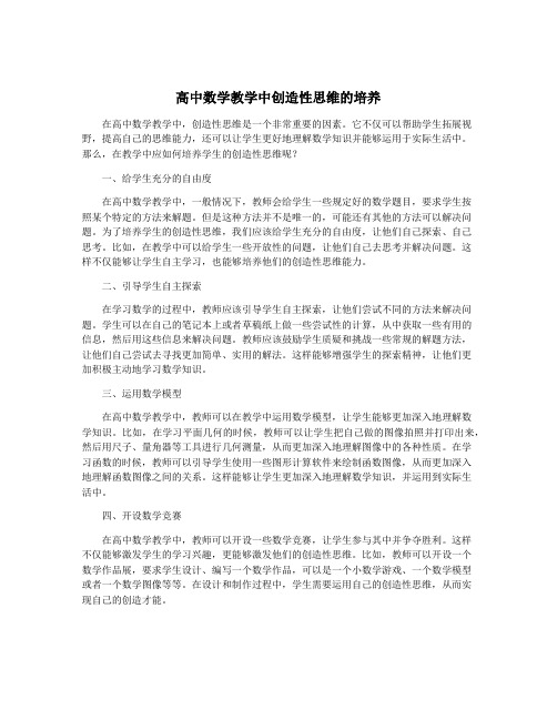 高中数学教学中创造性思维的培养