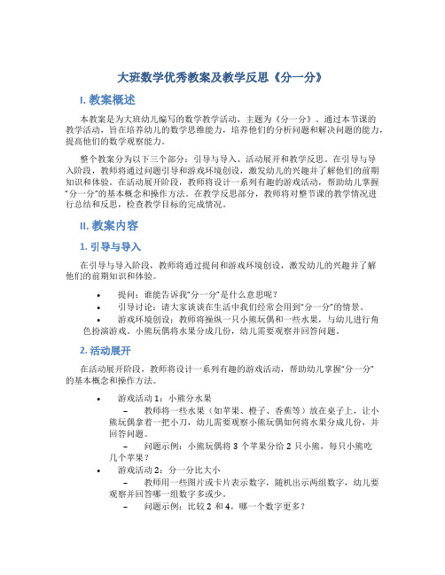 大班数学优秀教案及教学反思《分一分》