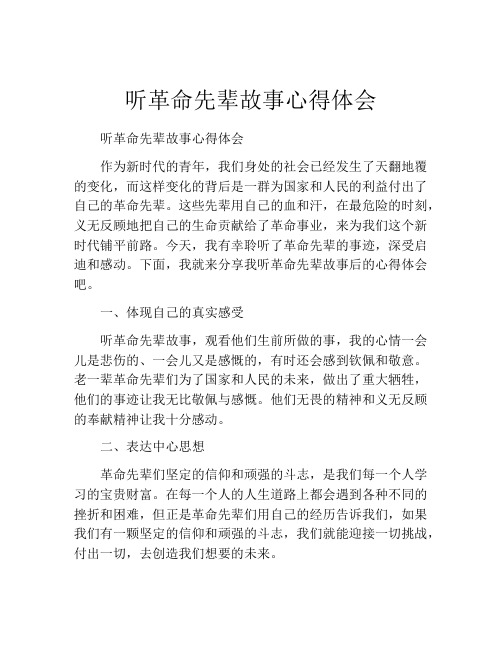 听革命先辈故事心得体会