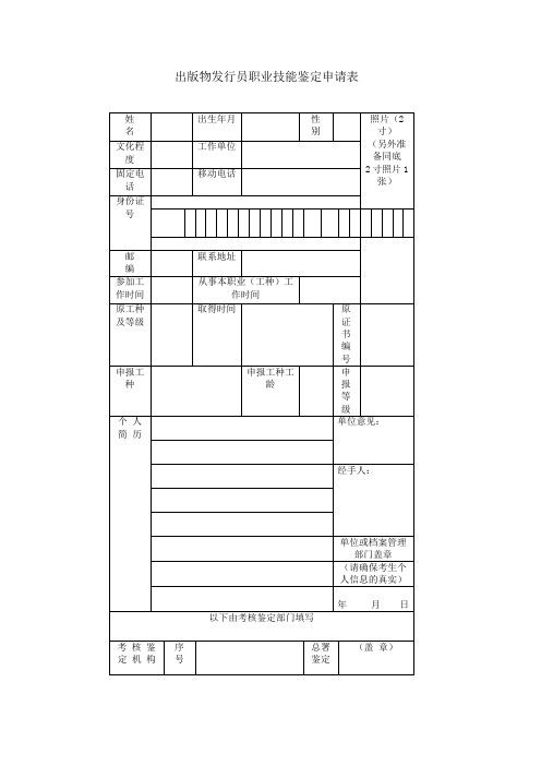 出版物发行员职业技能鉴定申请表