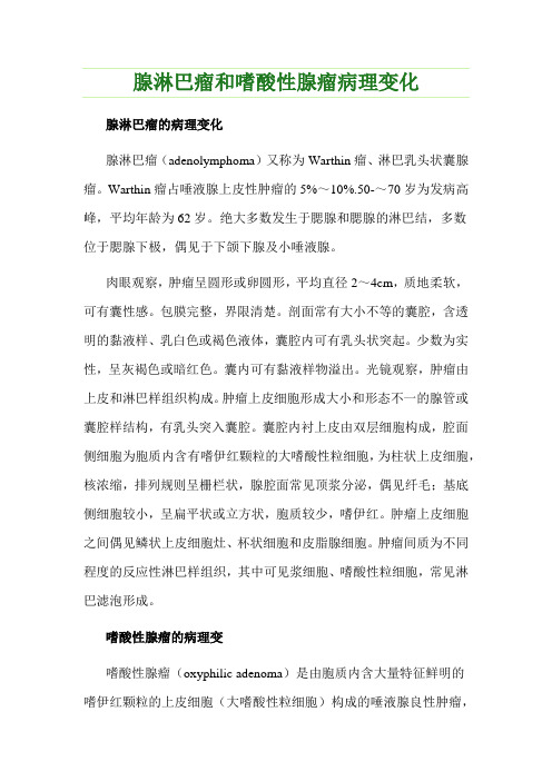 口腔执业医师之腺淋巴瘤和嗜酸性腺瘤病理变化