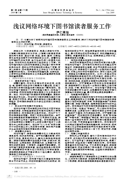 浅议网络环境下图书馆读者服务工作