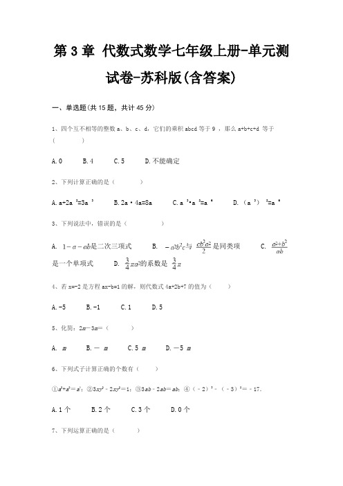 第3章 代数式数学七年级上册-单元测试卷-苏科版(含答案)