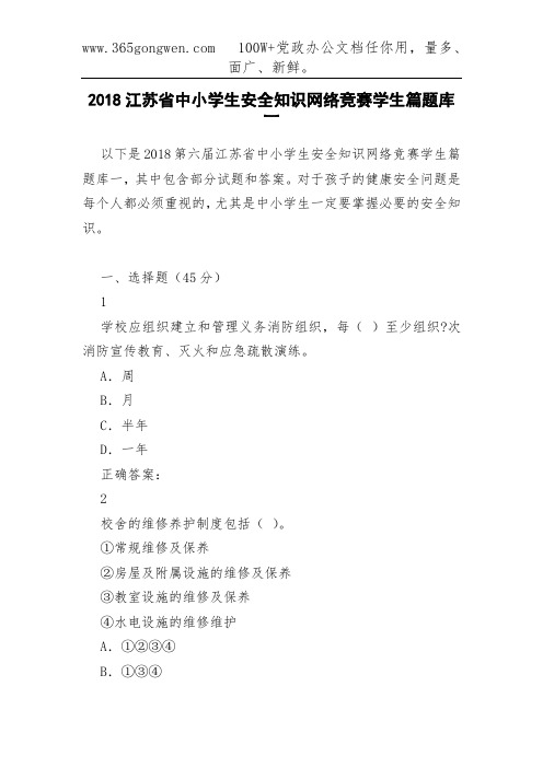 2018江苏省中小学生安全知识网络竞赛学生篇题库一