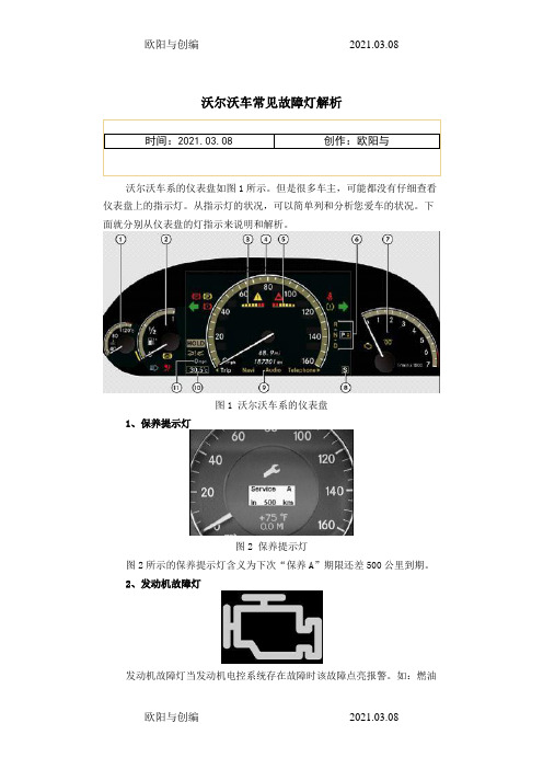 沃尔沃车常见故障灯解析之欧阳与创编