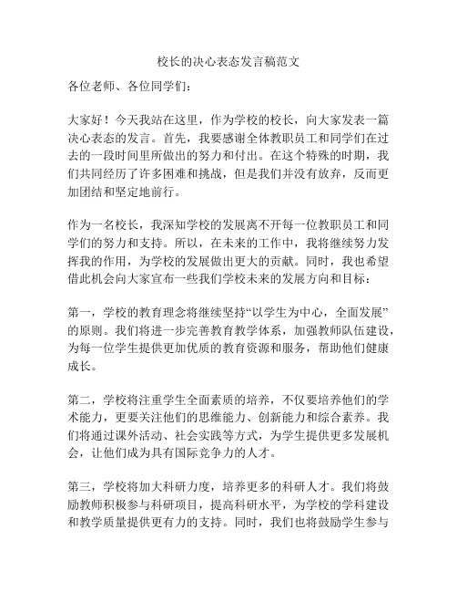 校长的决心表态发言稿范文