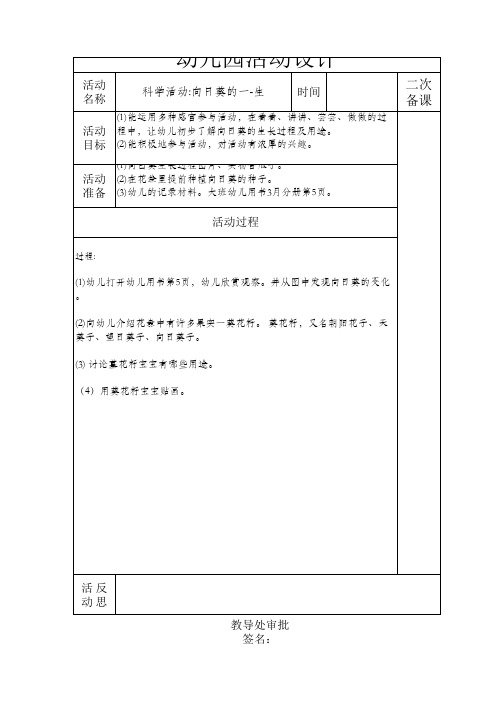 科学活动：向日葵的一生