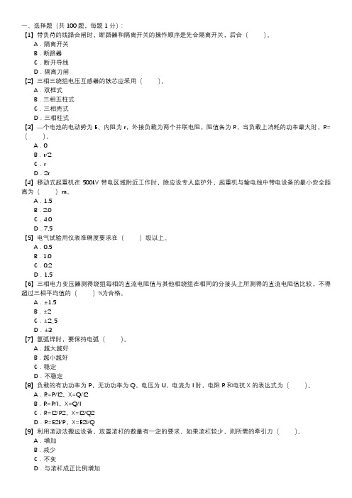 职业技能试卷 — 变压器检修(选择题100道,第112套)