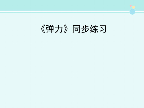 《弹力》同步练习-完整版PPT课件